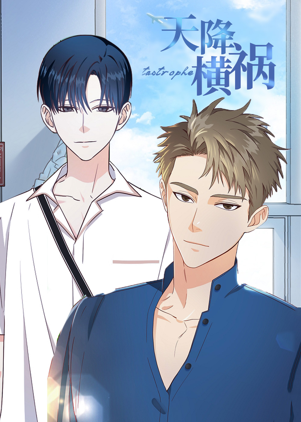 天降横祸,天降横祸漫画