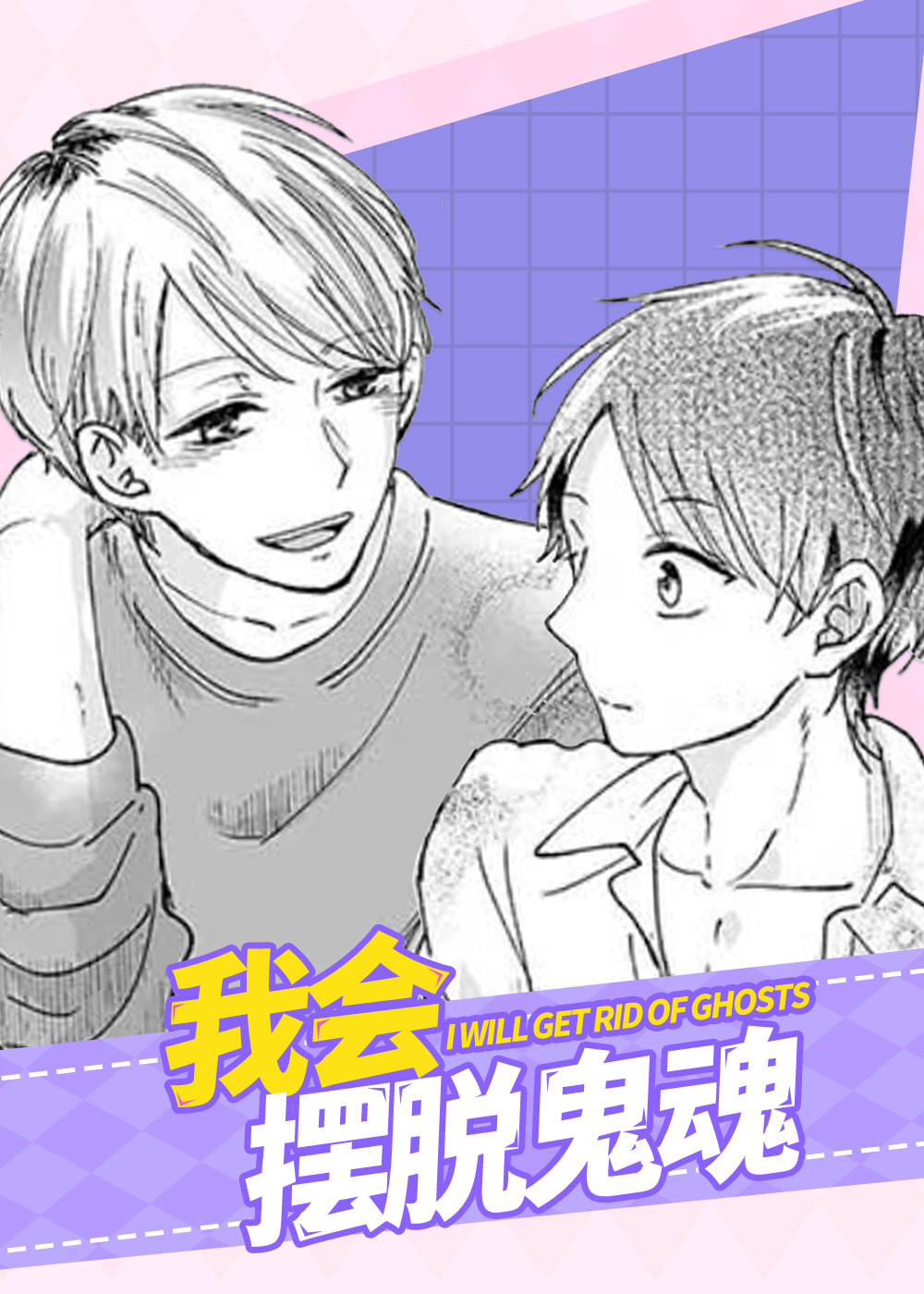 我会摆脱鬼魂,我会摆脱鬼魂漫画