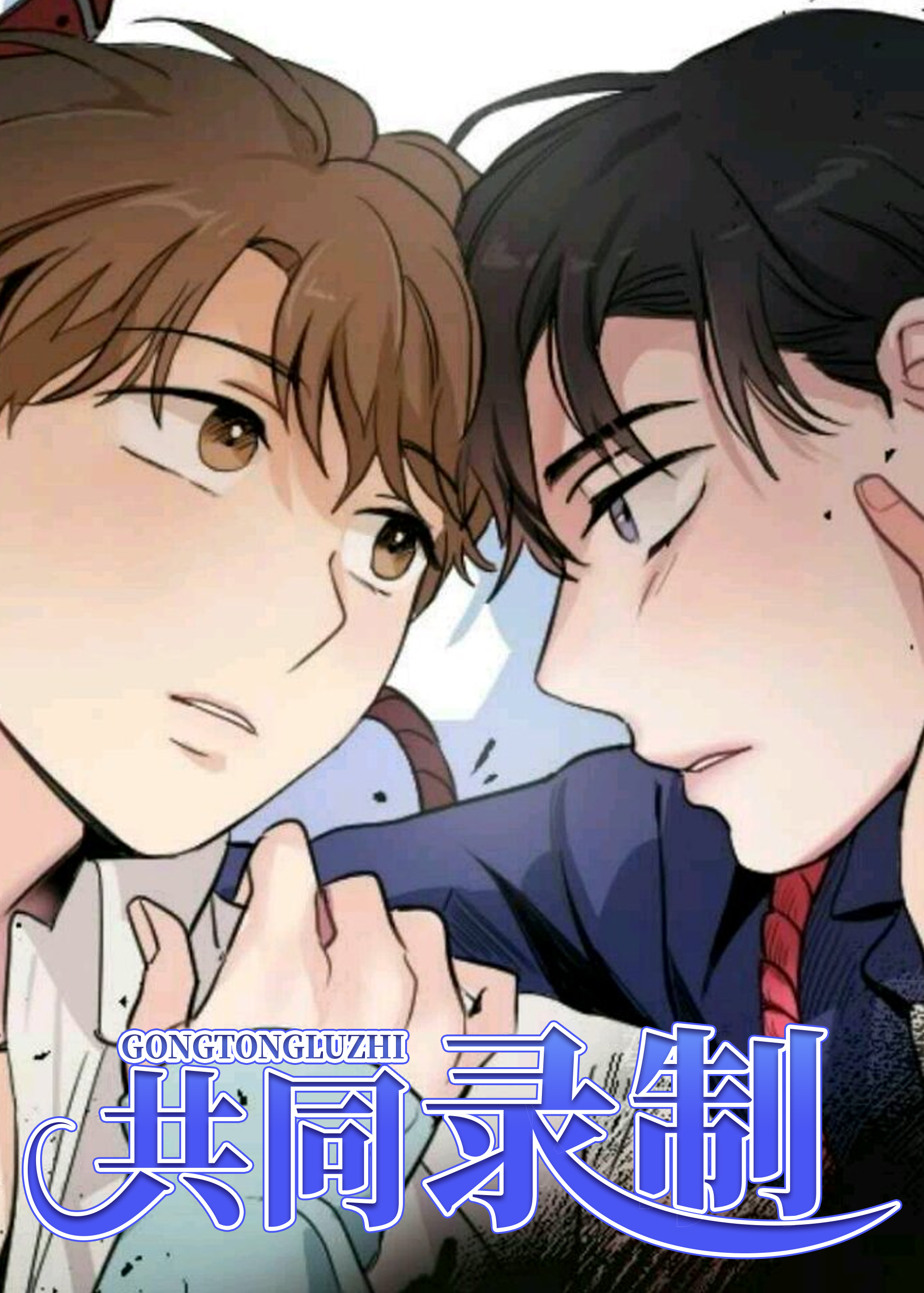 共同录制,共同录制漫画