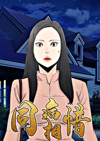 同病相惜,同病相惜漫画