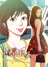 过界旅人,过界旅人漫画