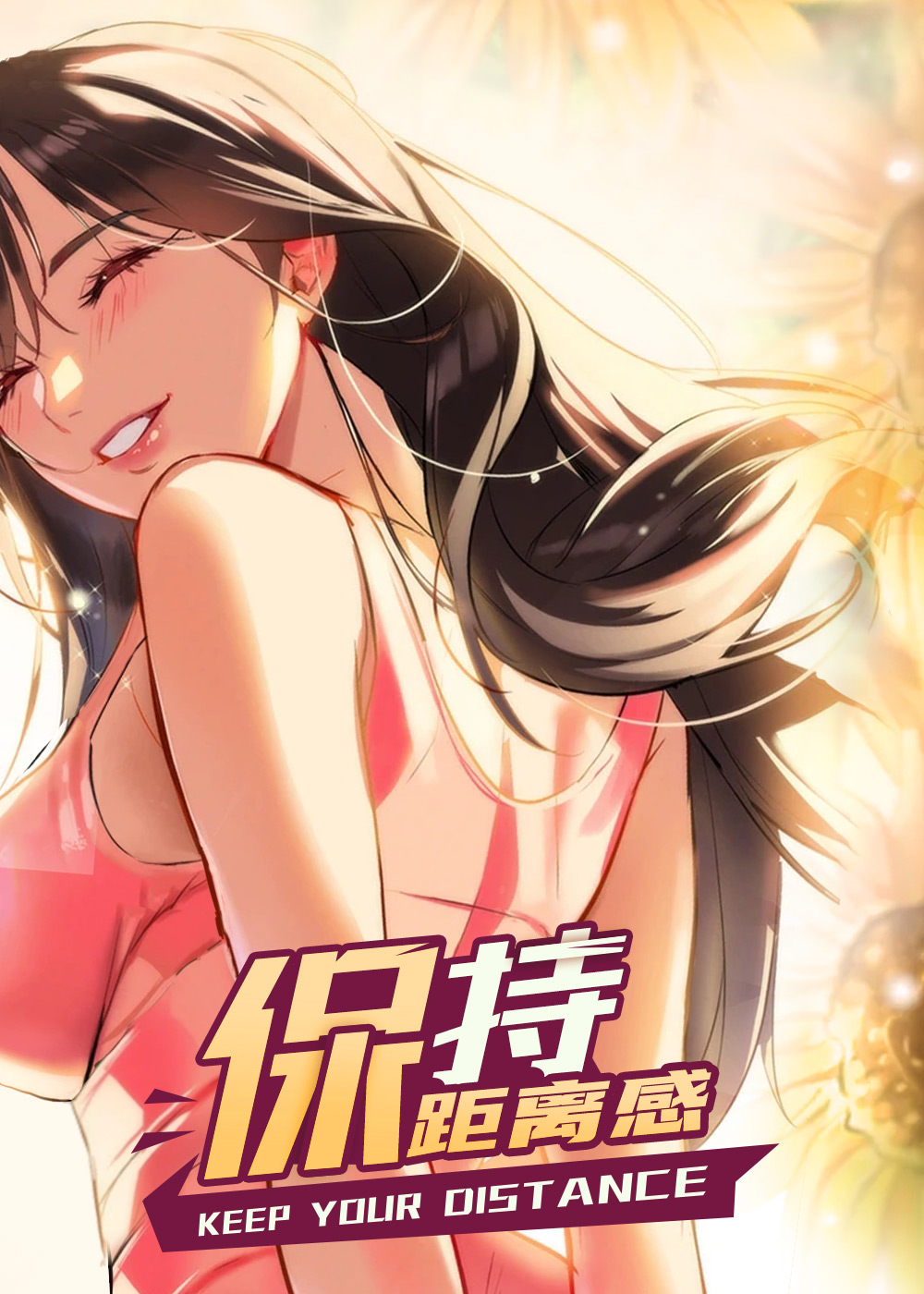 保持距离感,保持距离感漫画