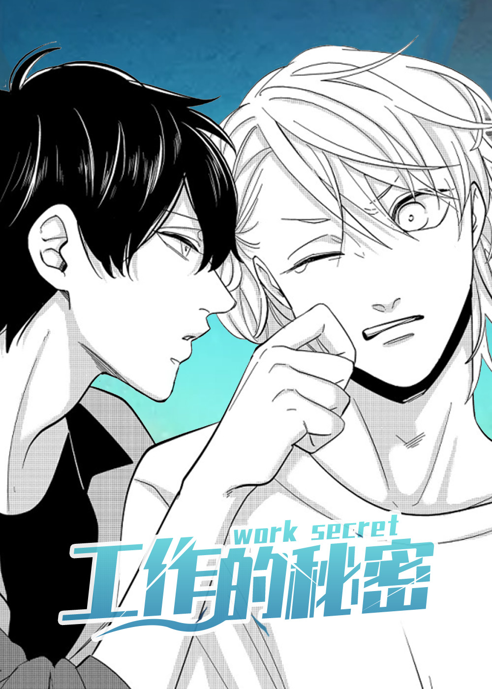 工作的秘密,工作的秘密漫画