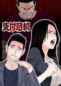 支付危机,支付危机漫画