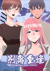 别离重逢,别离重逢漫画
