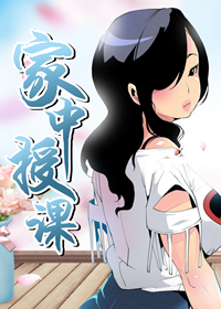 家中授课,家中授课漫画