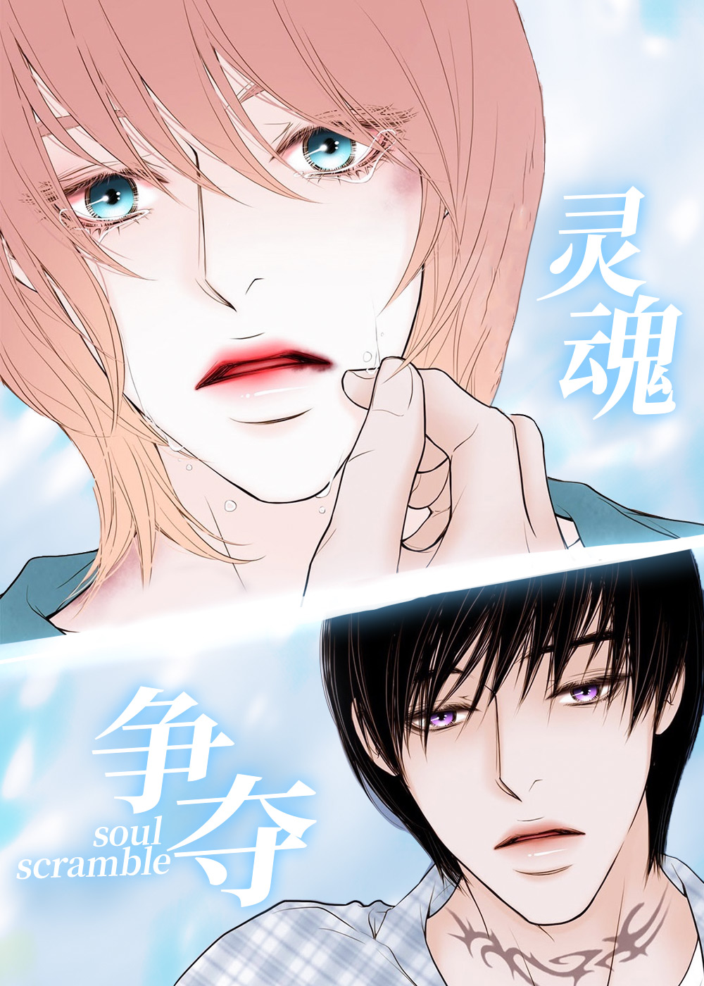 灵魂争夺,灵魂争夺漫画