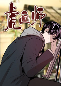 虎画师,虎画师漫画