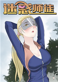 迷惑师徒,迷惑师徒漫画