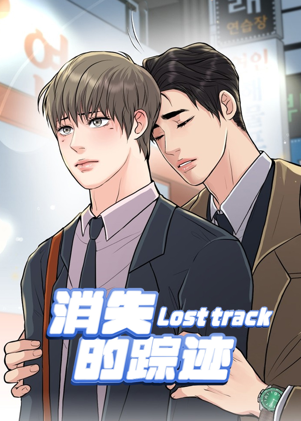 消失的踪迹,消失的踪迹漫画