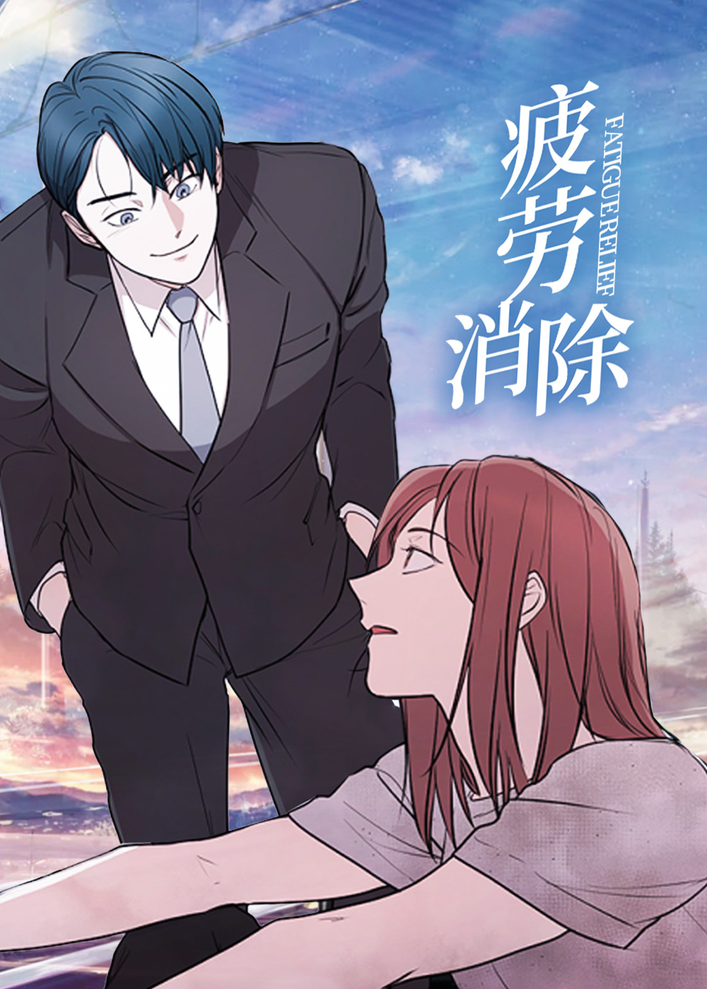 疲劳消除,疲劳消除漫画