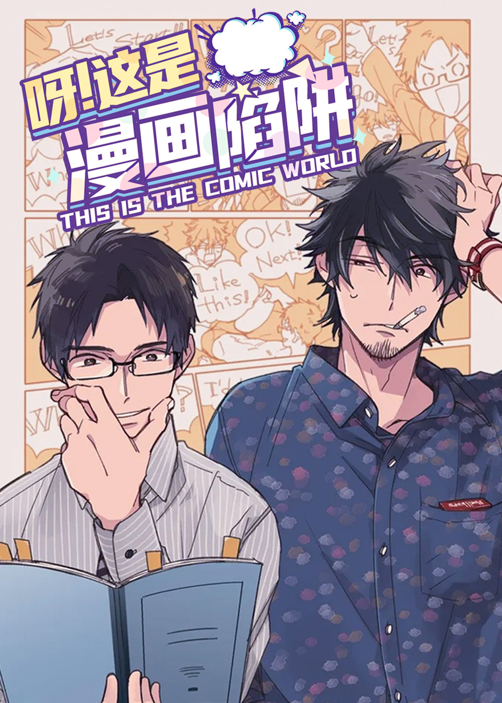 呀这是漫画陷阱,呀这是漫画陷阱漫画