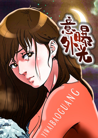 意外曝光,意外曝光漫画