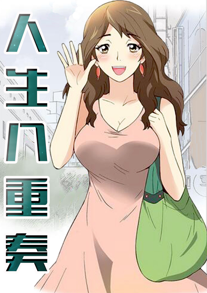 人生八重奏,人生八重奏漫画