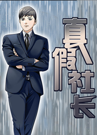 真假社长,真假社长漫画