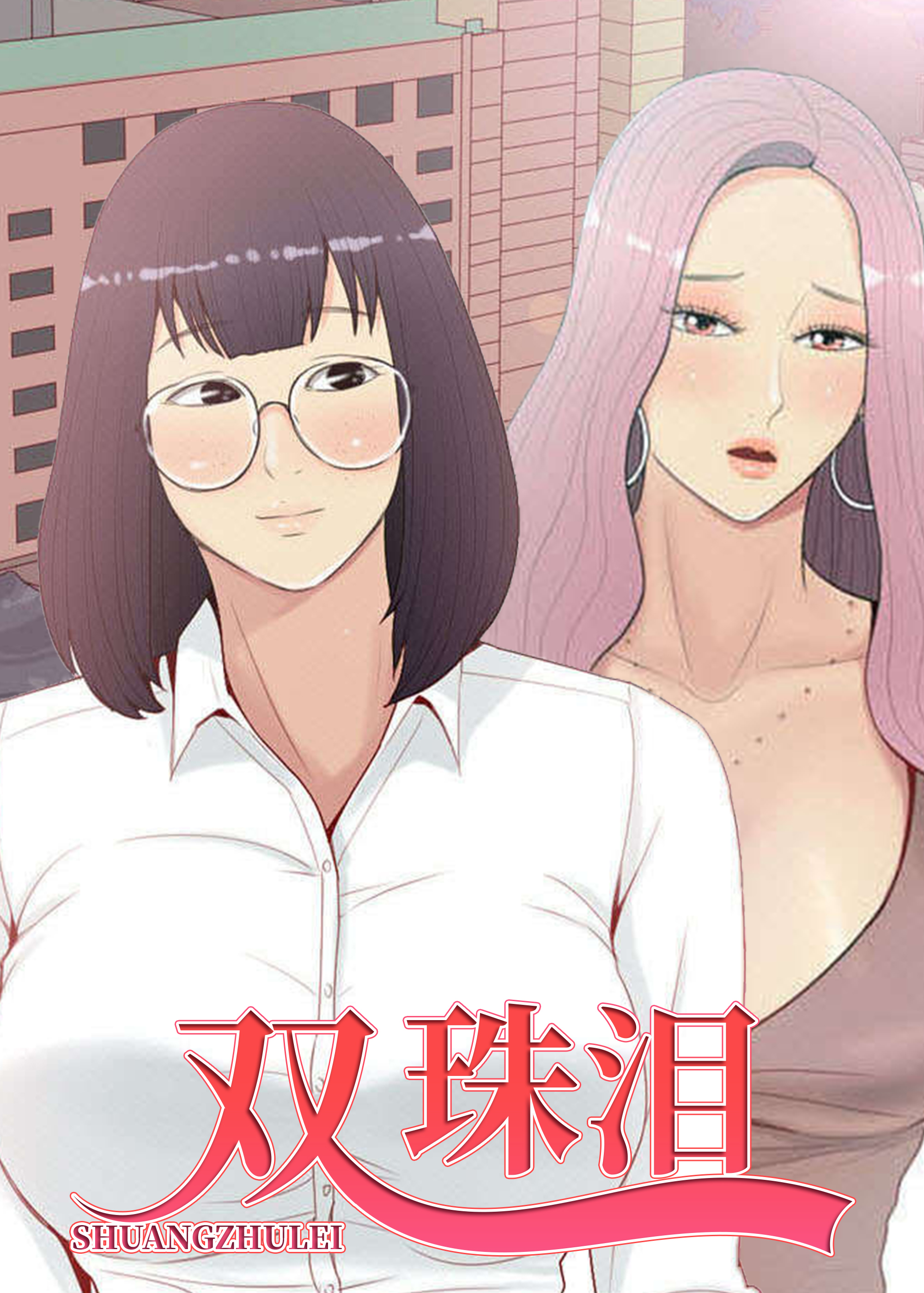 双珠泪,双珠泪漫画