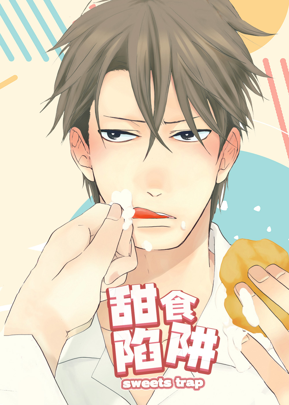 甜食陷阱,甜食陷阱漫画