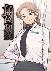 角色对换,角色对换漫画