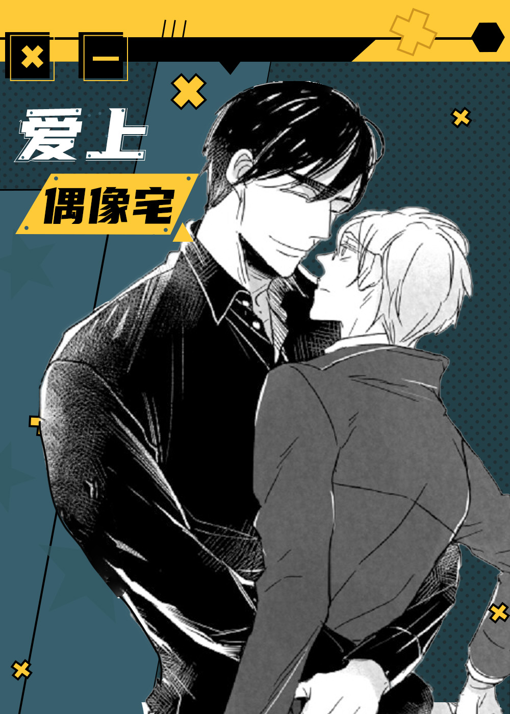 爱上偶像宅,爱上偶像宅漫画