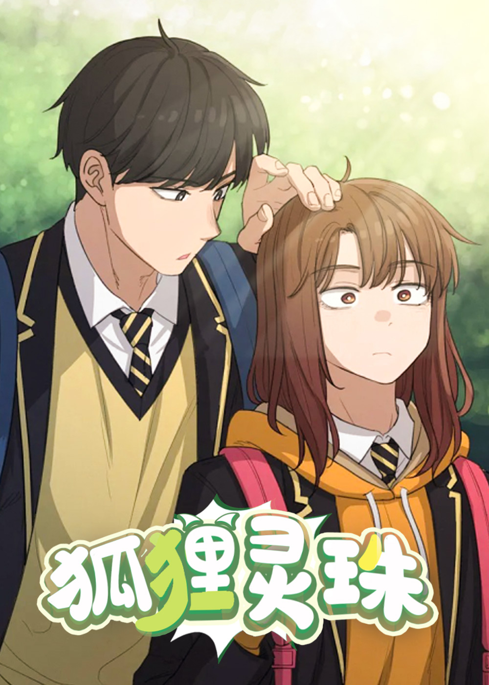 狐狸灵珠,狐狸灵珠漫画