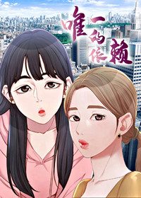 唯一的依赖,唯一的依赖漫画