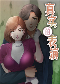 真实的表演,真实的表演漫画
