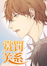 赏罚关系,赏罚关系漫画