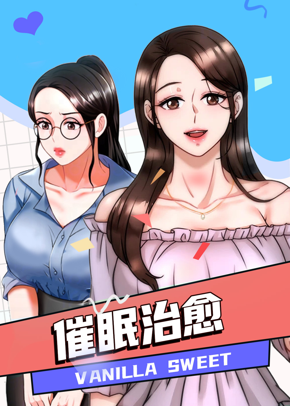 催眠治愈,催眠治愈漫画