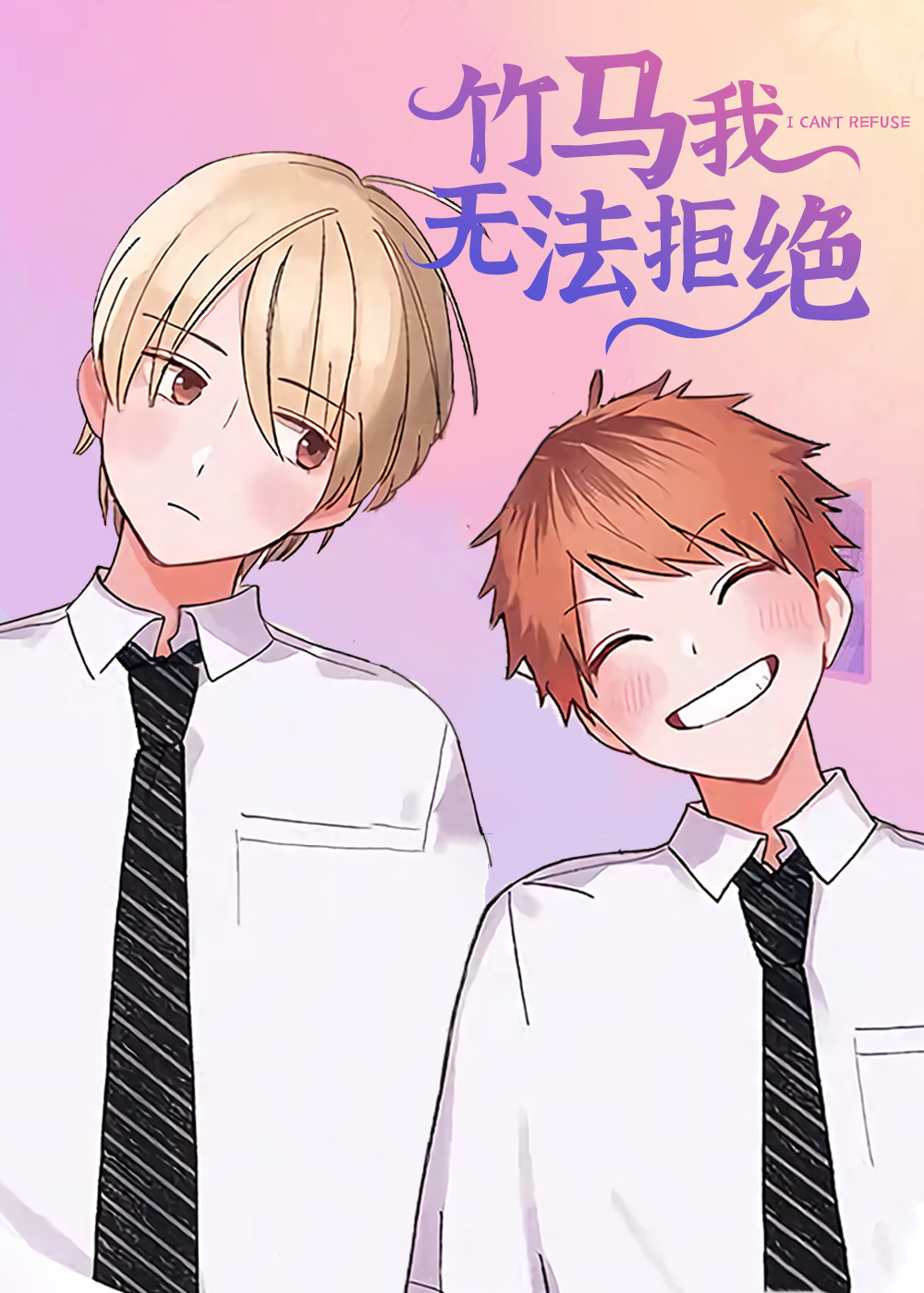 竹马我无法拒绝,竹马我无法拒绝漫画