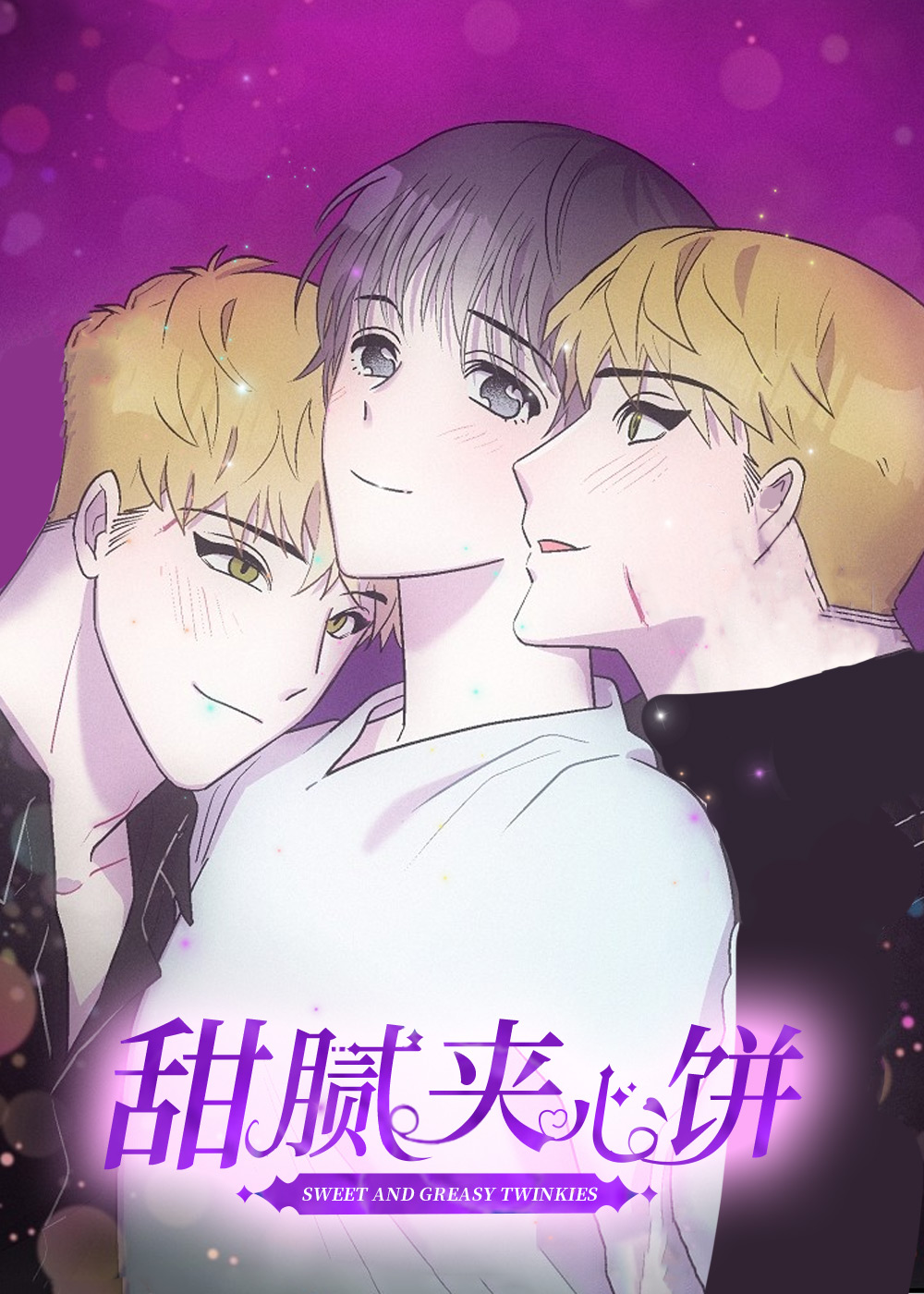 甜腻夹心饼,甜腻夹心饼漫画