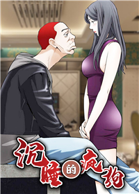 沉睡的疯狗,沉睡的疯狗漫画