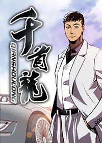 千首龙,千首龙漫画