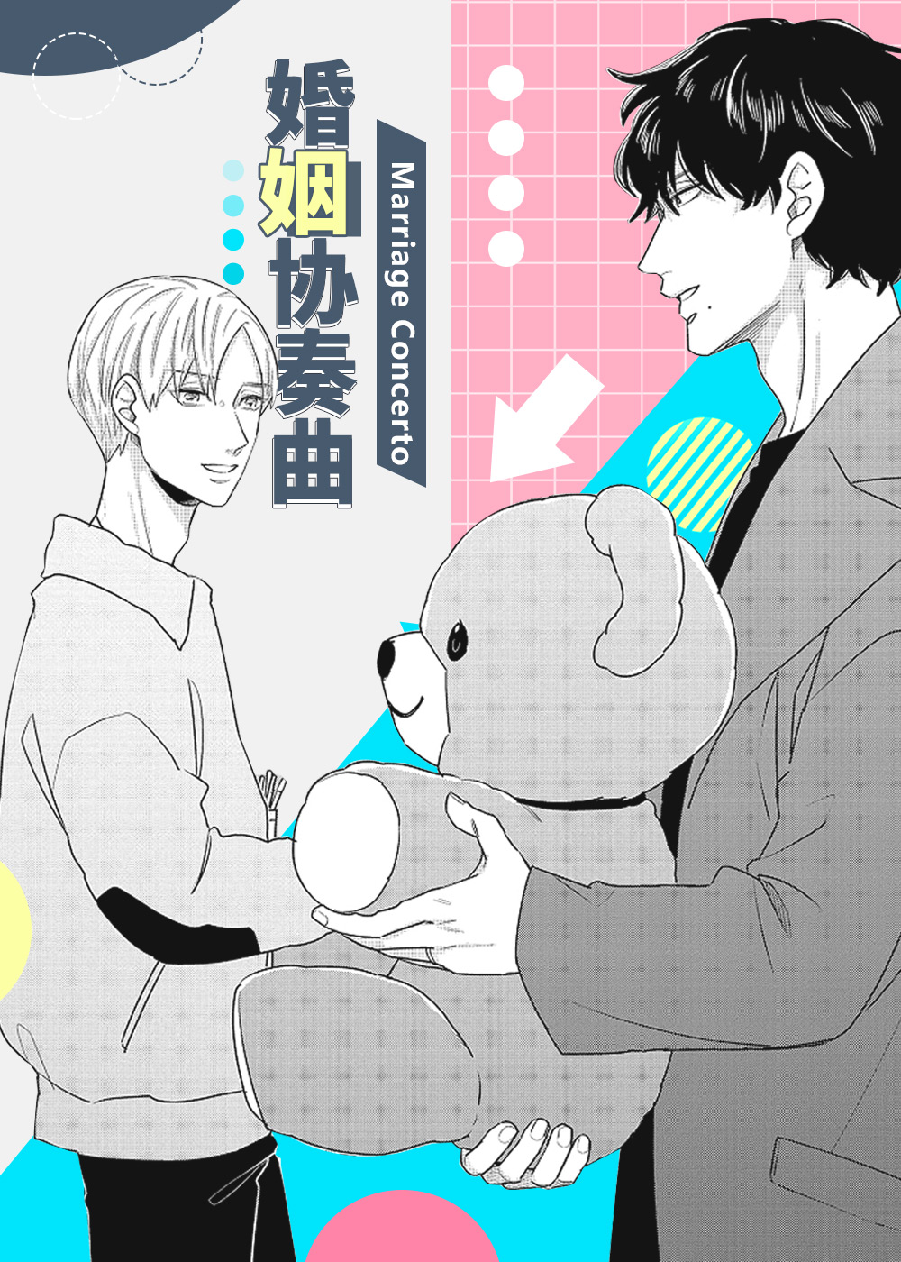 婚姻协奏曲,婚姻协奏曲漫画