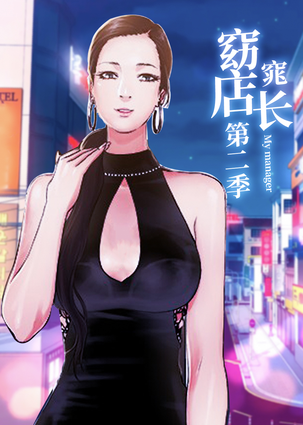 窈窕店长2,窈窕店长2漫画