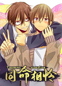 同命相怜,同命相怜漫画