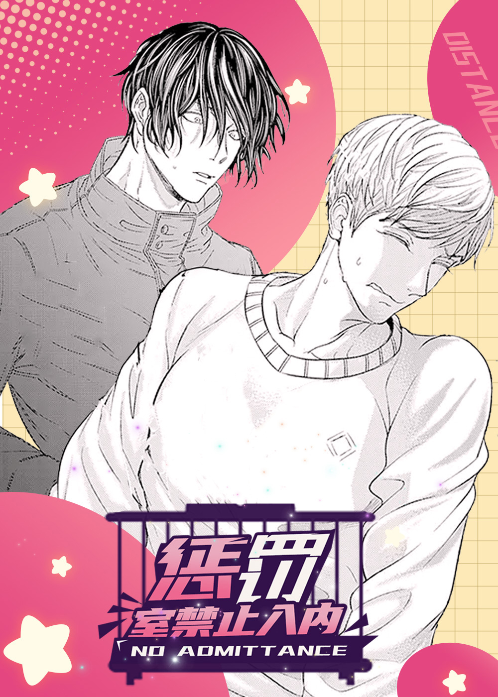惩罚室禁止入内,惩罚室禁止入内漫画