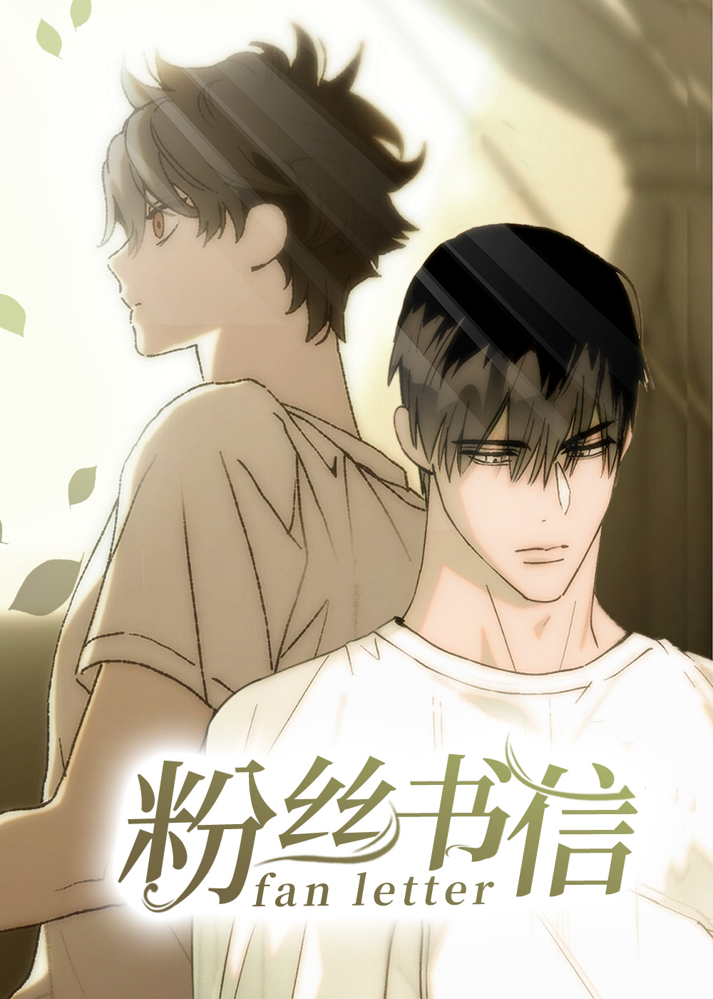 粉丝书信,粉丝书信漫画