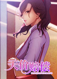 天价赔偿,天价赔偿漫画