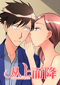 从上而降,从上而降漫画