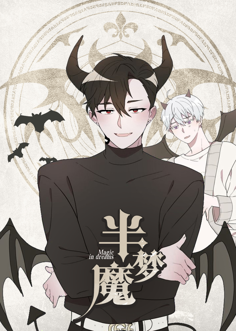 半梦魔,半梦魔漫画