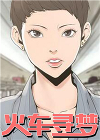 火车寻梦,火车寻梦漫画