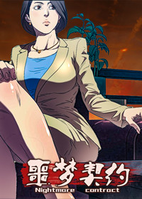 噩梦契约,噩梦契约漫画