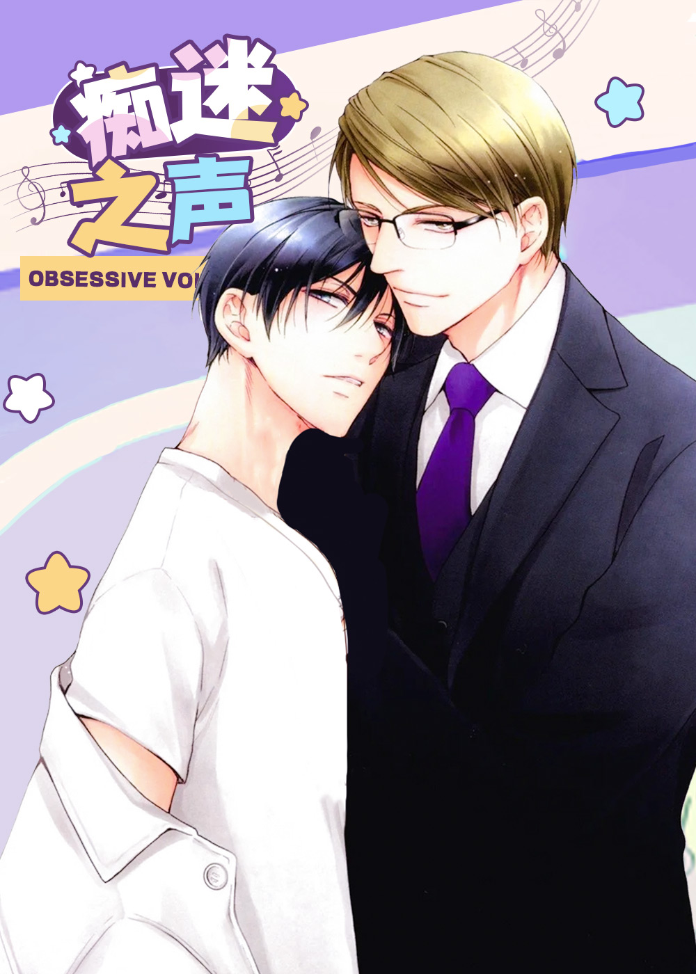 痴迷之声,痴迷之声漫画