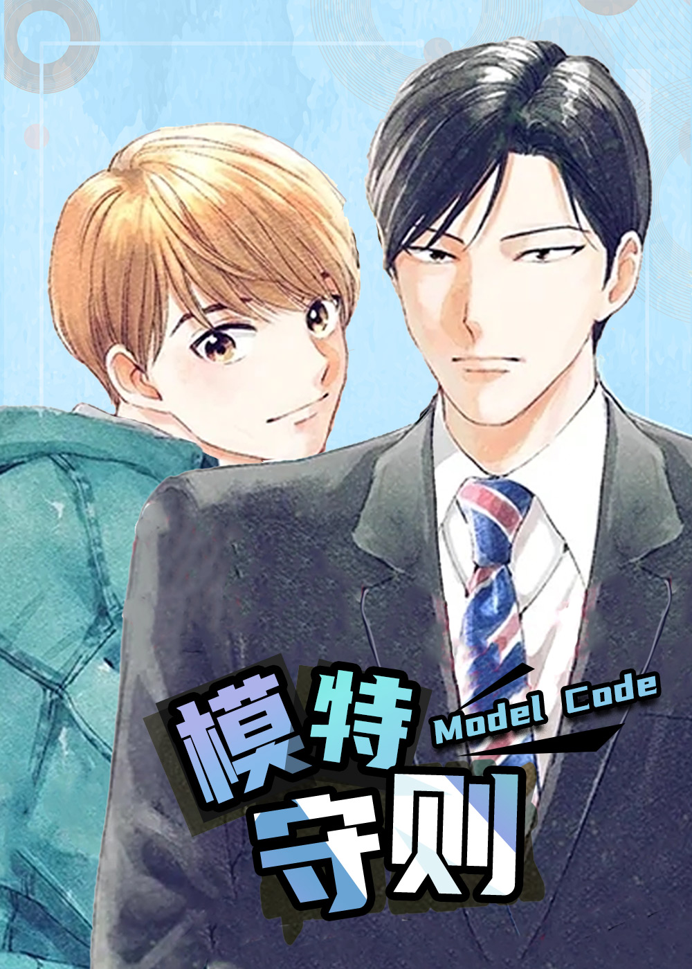 模特守则,模特守则漫画