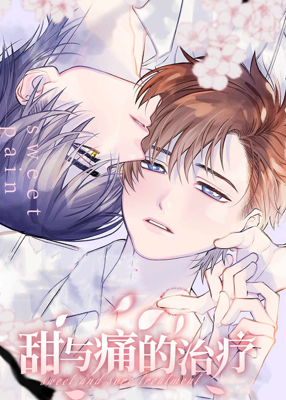 甜与痛的治疗,甜与痛的治疗漫画