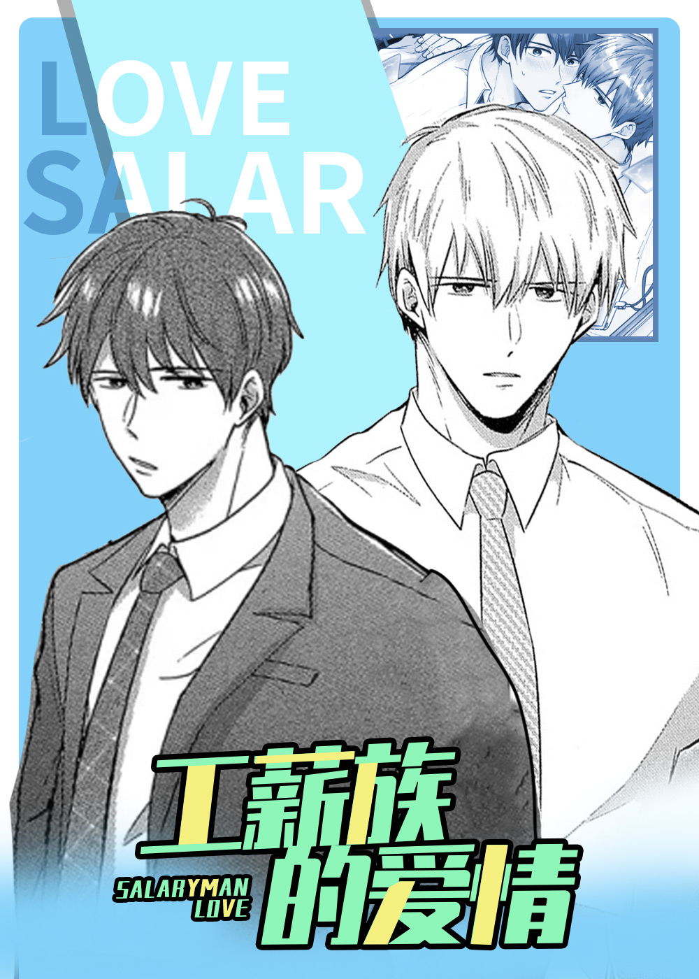 工薪族的爱情,工薪族的爱情漫画