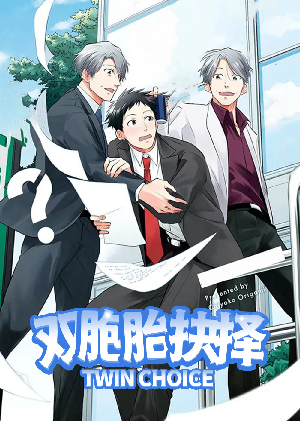 双胞胎抉择,双胞胎抉择漫画