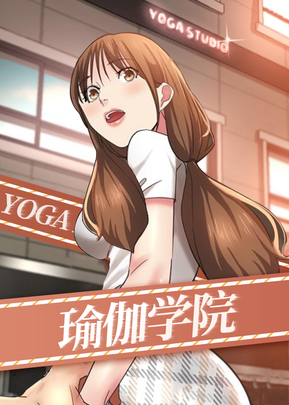 瑜伽学院,瑜伽学院漫画