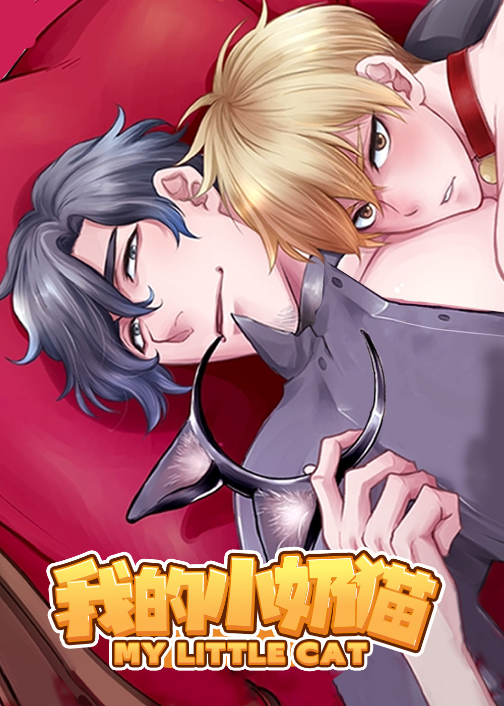 我的小奶猫,我的小奶猫漫画