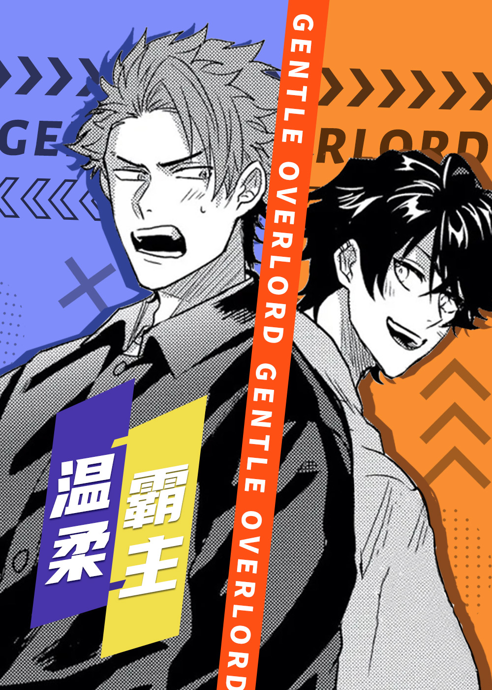 温柔霸主,温柔霸主漫画